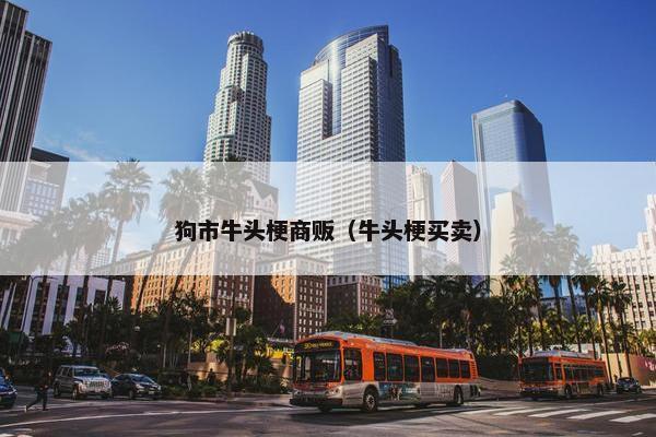 狗市牛头梗商贩（牛头梗买卖）
