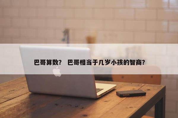 巴哥算数？ 巴哥相当于几岁小孩的智商？