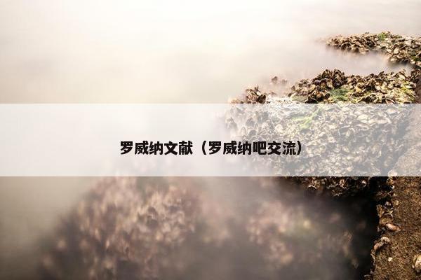 罗威纳文献（罗威纳吧交流）