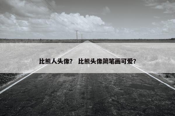 比熊人头像？ 比熊头像简笔画可爱？