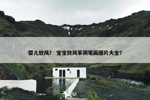 婴儿放风？ 宝宝放风筝简笔画图片大全？