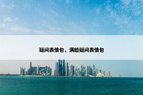 疑问表情包，满脸疑问表情包