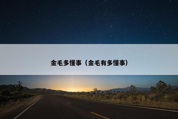 金毛多懂事（金毛有多懂事）