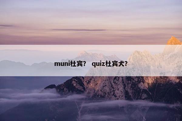 muni杜宾？ quiz杜宾犬？