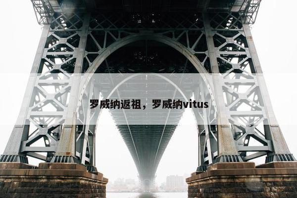 罗威纳返祖，罗威纳vitus