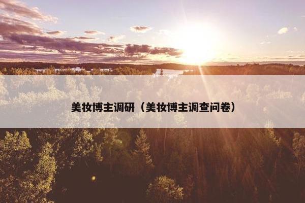 美妆博主调研（美妆博主调查问卷）