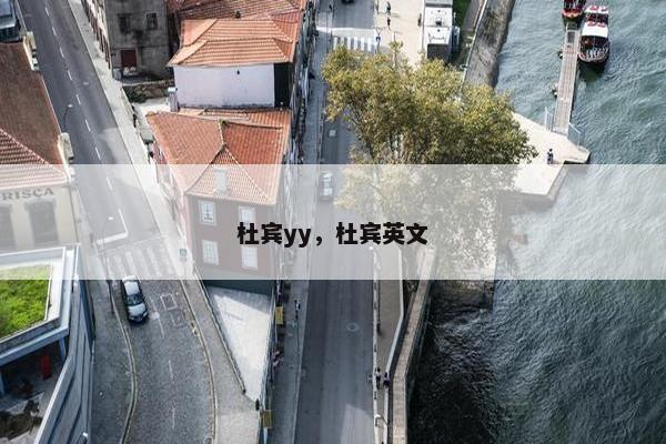 杜宾yy，杜宾英文