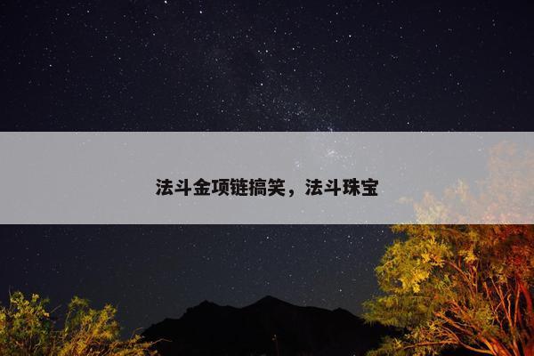 法斗金项链搞笑，法斗珠宝