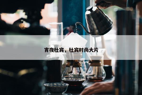 宵夜杜宾，杜宾时尚大片