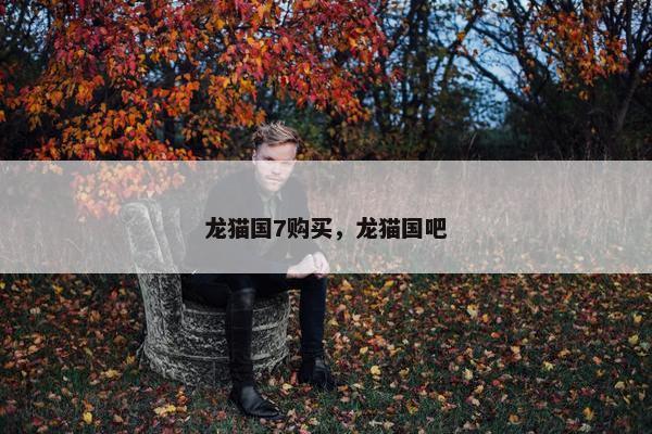 龙猫国7购买，龙猫国吧