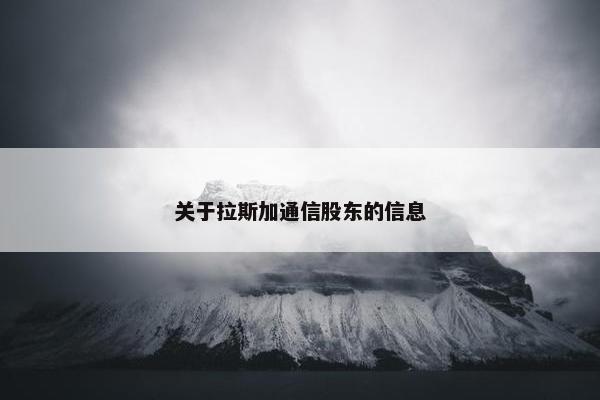 关于拉斯加通信股东的信息