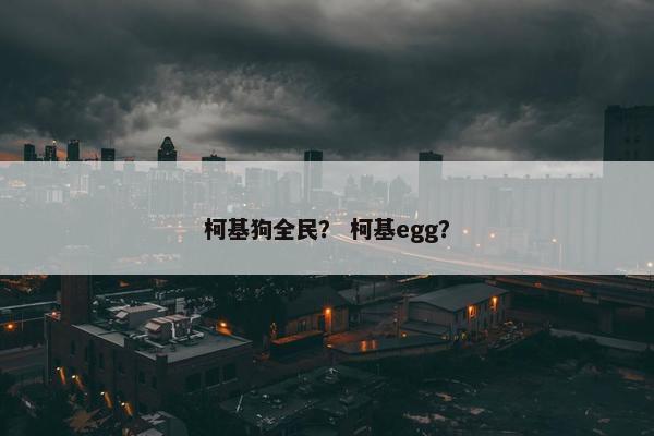 柯基狗全民？ 柯基egg？