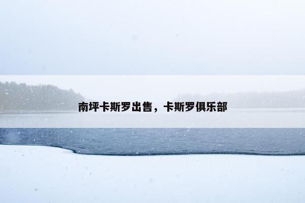 南坪卡斯罗出售，卡斯罗俱乐部