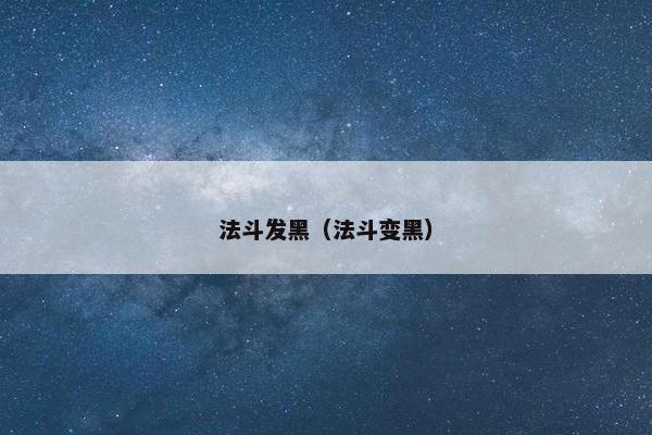 法斗发黑（法斗变黑）