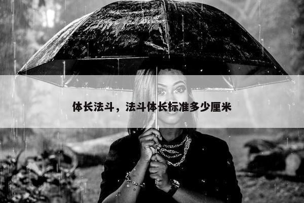 体长法斗，法斗体长标准多少厘米