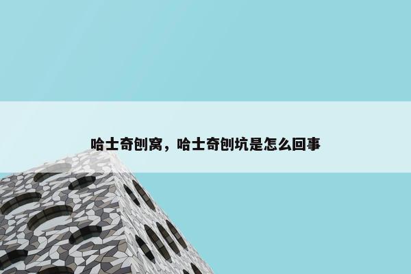 哈士奇刨窝，哈士奇刨坑是怎么回事