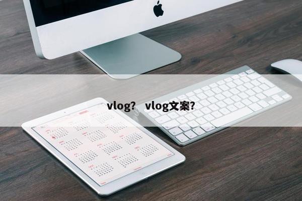 vlog？ vlog文案？