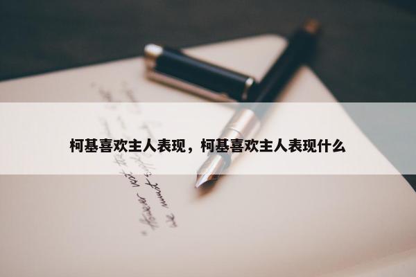 柯基喜欢主人表现，柯基喜欢主人表现什么