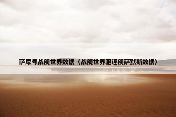 萨摩号战舰世界数据（战舰世界驱逐舰萨默斯数据）