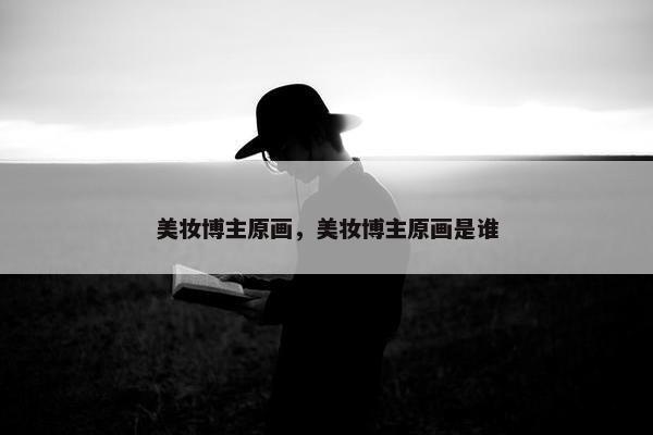 美妆博主原画，美妆博主原画是谁