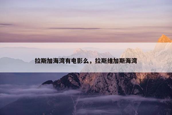拉斯加海湾有电影么，拉斯维加斯海湾