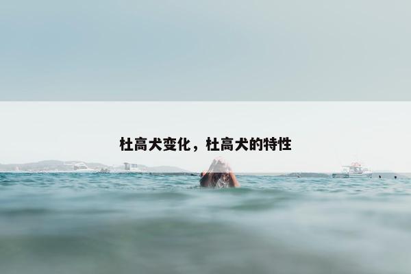 杜高犬变化，杜高犬的特性