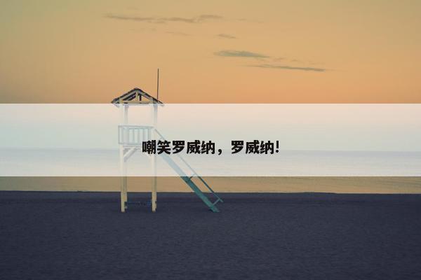 嘲笑罗威纳，罗威纳!