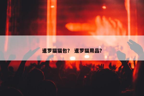 暹罗猫猫包？ 暹罗猫用品？