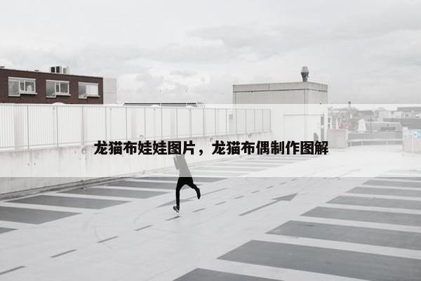 龙猫布娃娃图片，龙猫布偶制作图解