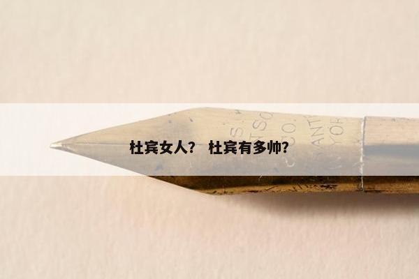 杜宾女人？ 杜宾有多帅？