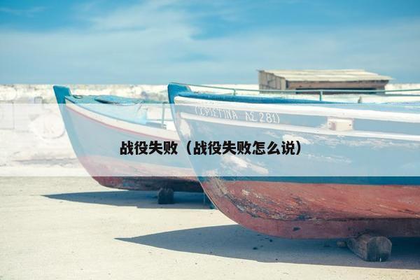战役失败（战役失败怎么说）