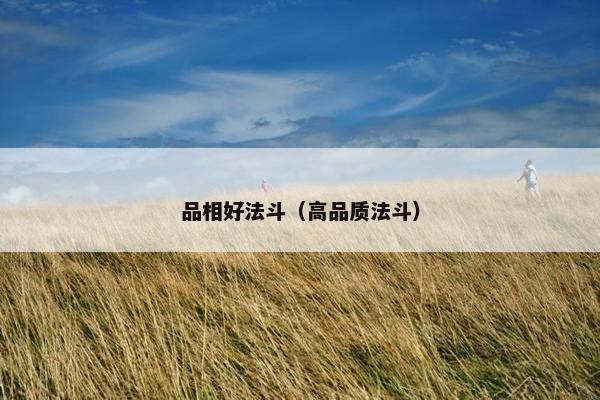 品相好法斗（高品质法斗）