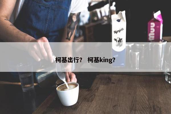 柯基出行？ 柯基king？