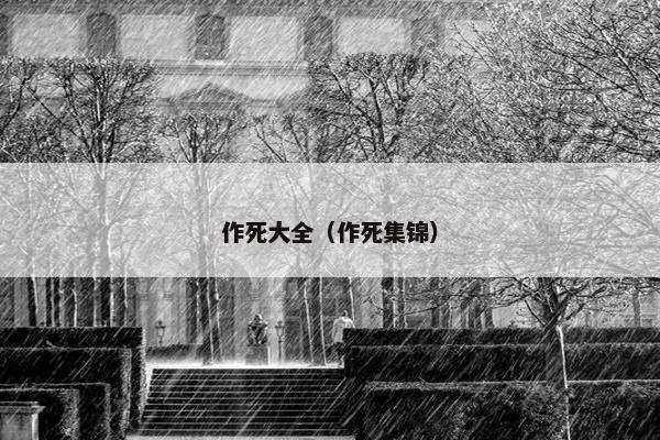 作死大全（作死集锦）
