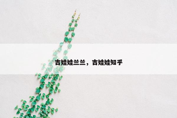 吉娃娃兰兰，吉娃娃知乎
