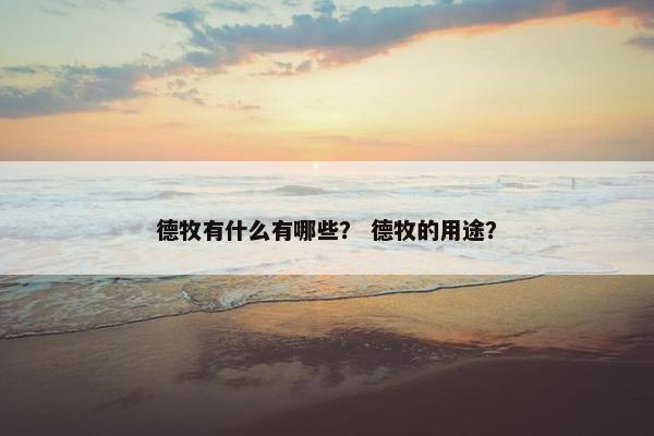 德牧有什么有哪些？ 德牧的用途？
