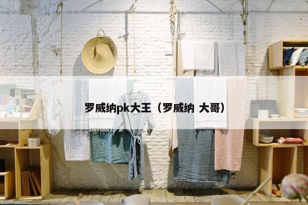 罗威纳pk大王（罗威纳 大哥）