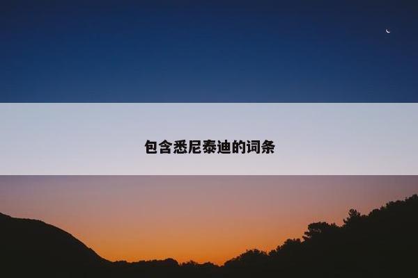 包含悉尼泰迪的词条