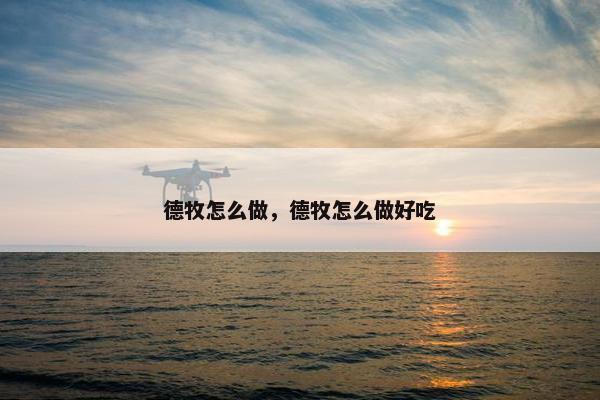 德牧怎么做，德牧怎么做好吃