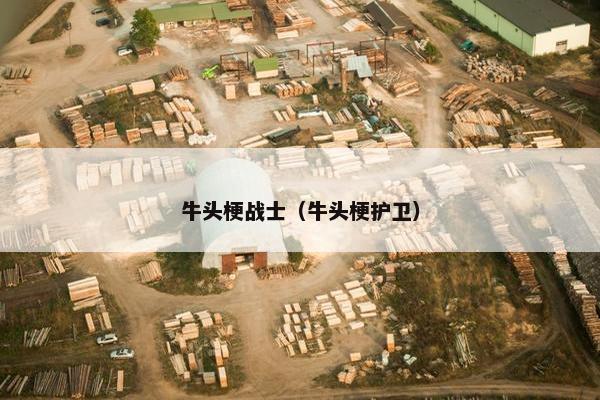 牛头梗战士（牛头梗护卫）