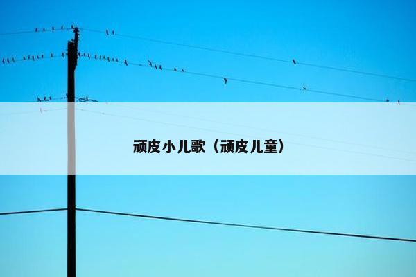 顽皮小儿歌（顽皮儿童）