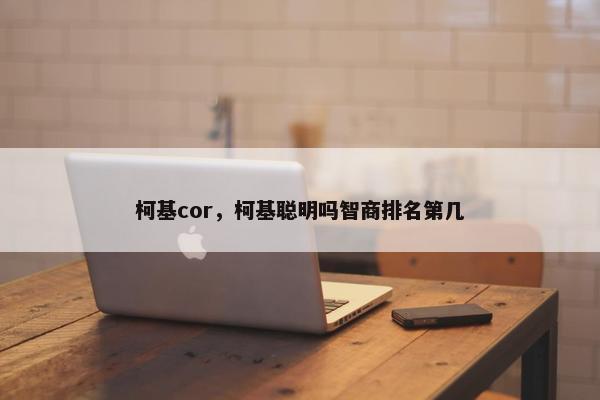柯基cor，柯基聪明吗智商排名第几