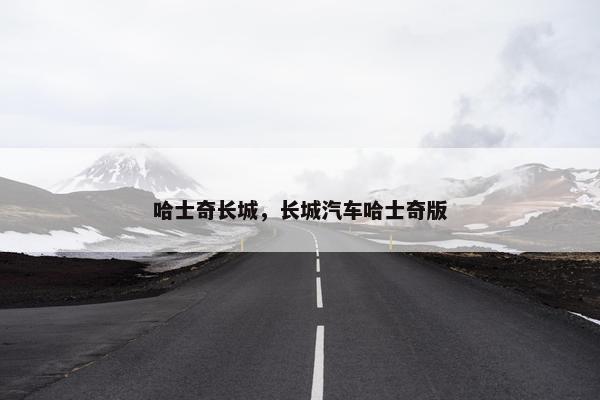 哈士奇长城，长城汽车哈士奇版