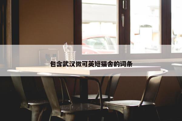 包含武汉微可英短猫舍的词条
