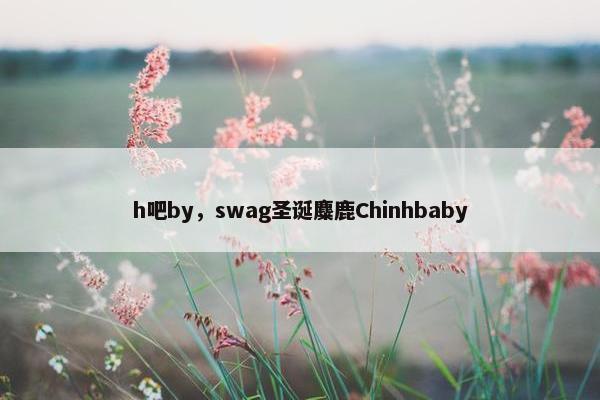 h吧by，swag圣诞麋鹿Chinhbaby