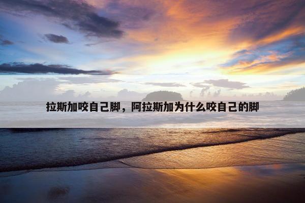 拉斯加咬自己脚，阿拉斯加为什么咬自己的脚