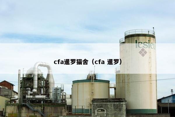 cfa暹罗猫舍（cfa 暹罗）