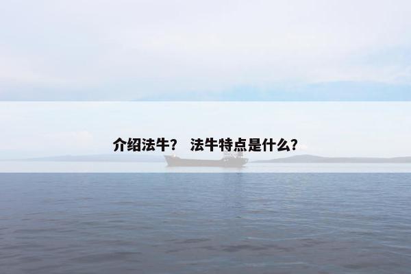 介绍法牛？ 法牛特点是什么？
