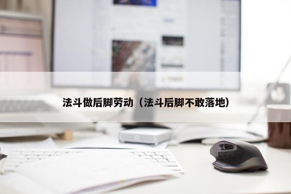 法斗做后脚劳动（法斗后脚不敢落地）