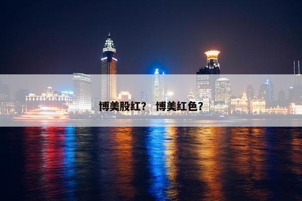 博美股红？ 博美红色？